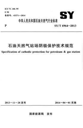 SY/T 6964-2013石油天然氣站場(chǎng)陰極保護(hù)技術(shù)規(guī)范