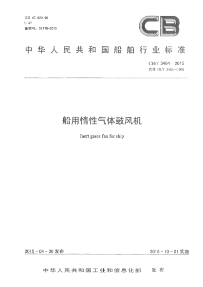 CB/T 3464-2015船用惰性氣體鼓風(fēng)機(jī)