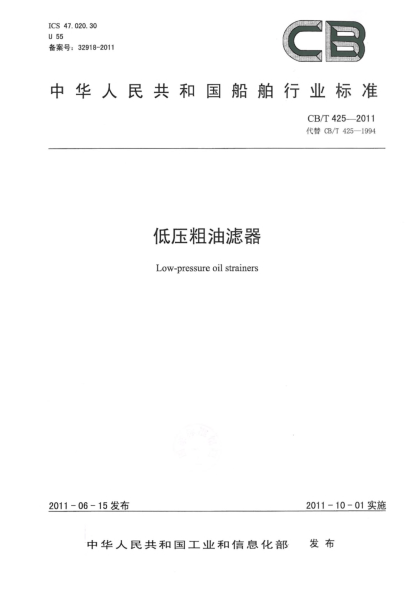 CB/T 425-2011低壓粗油濾器
