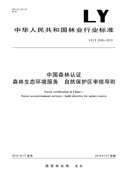LY/T 2240-2013中國(guó)森林認(rèn)證 森林生態(tài)環(huán)境服務(wù) 自然保護(hù)區(qū)審核導(dǎo)則