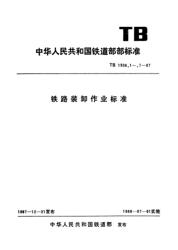 TB/T 1936.4-1987鐵路裝卸作業(yè)標(biāo)準(zhǔn).輪胎式單斗裝載機(jī)作業(yè)