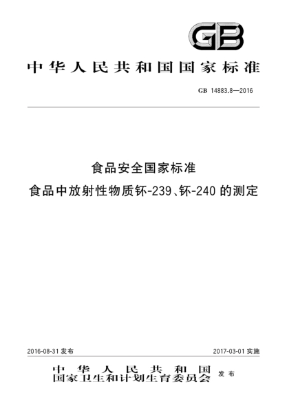 GB 14883.8-2016食品安全國家標準  食品中放射性物質钚-239、钚-240的測定