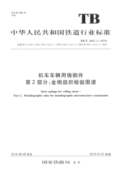 TB/T 2942.2-2018機(jī)車車輛用鑄鋼件  第2部分:金相組織檢驗(yàn)圖譜