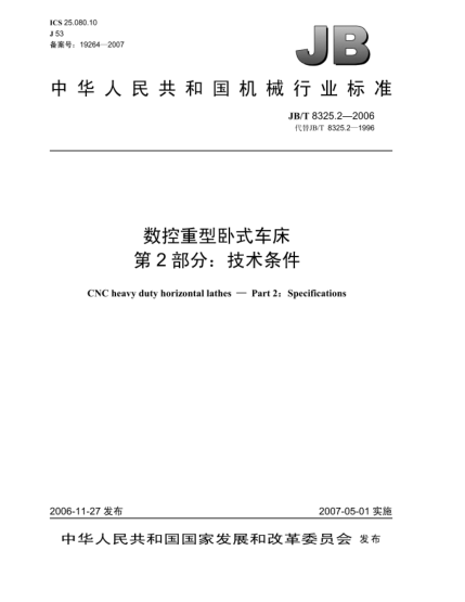 JB/T 8325.2-2006數(shù)控重型臥式車床 第2部分:技術(shù)條件