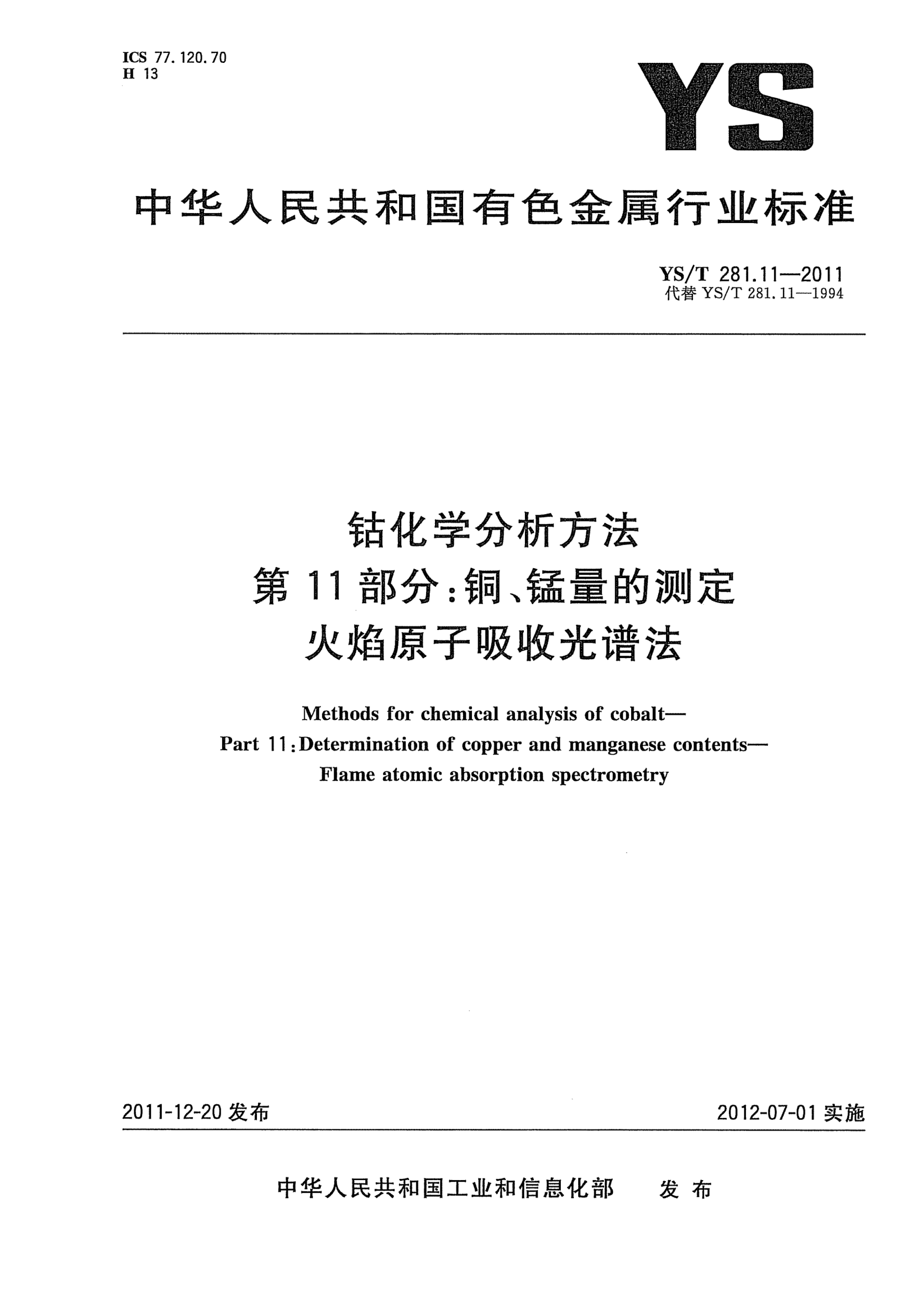 YS/T 281.11-2011鈷化學(xué)分析方法.第11部分：銅、錳量的測定.火焰原子吸收光譜法Methods for chemical analysis of cobalt- Part 11:Determination of copper and manganese contents-Flame atomic absorption spectrometery
