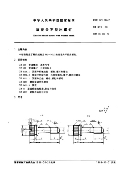 GB/T 839-1988滾花頭不脫出螺釘Knurled thumb screws with waisted shank