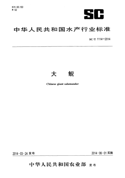 SC/T 1114-2014大鯢