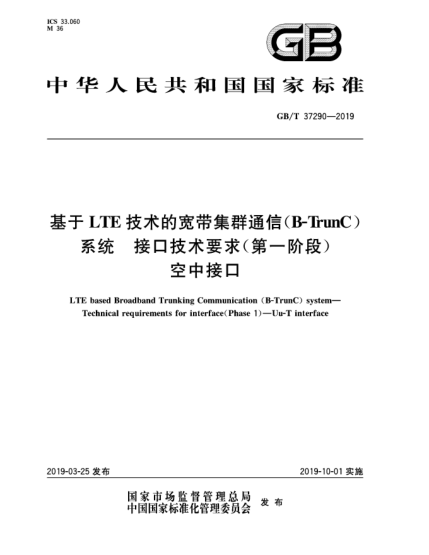GB/T 37290-2019基于LTE技術(shù)的寬帶集群通信(B-TrunC)系統(tǒng)  接口技術(shù)要求(第一階段)  空中接口
