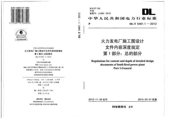 DL/T 5461.1-2012火力發(fā)電廠施工圖設(shè)計文件內(nèi)容深度規(guī)定.第1部分:總的部分