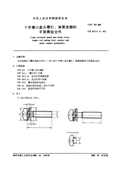 GB/T 9074.8-1988十字槽小盤頭螺釘和彈簧墊圈及平墊圈組合件Cross recessed small pan head screw,single coil spring lock washer and plain washer assemblies