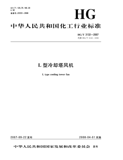 HG/T 3132-2007L型冷卻塔風(fēng)機(jī)