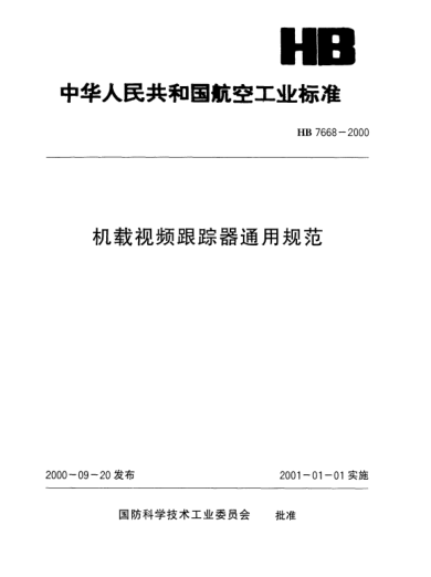 HB 7668-2000機載視頻跟蹤器通用規(guī)范