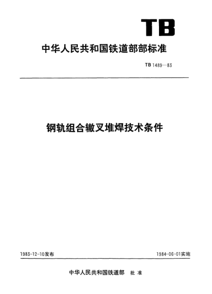 TB/T 1489-1983鋼軌組合轍叉堆焊技術(shù)條件