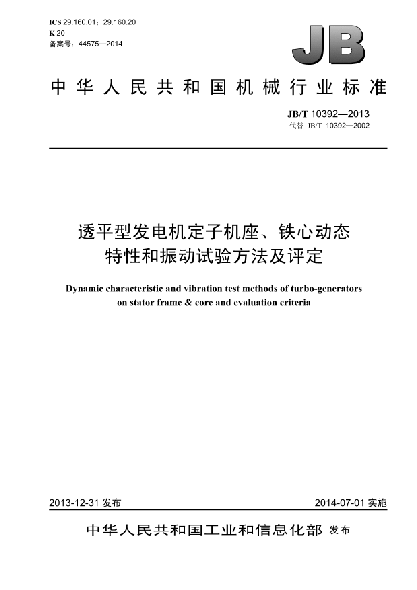 JB/T 10392-2013透平型發(fā)電機定子機座、鐵心動態(tài)特性和振動試驗方法及評定