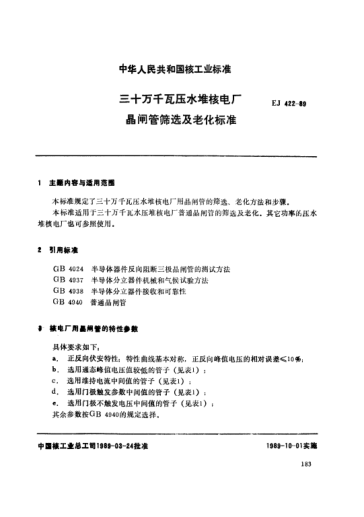 *EJ/T 422-1989三十萬千瓦壓水堆核電廠.晶管篩選及老化標(biāo)準(zhǔn)