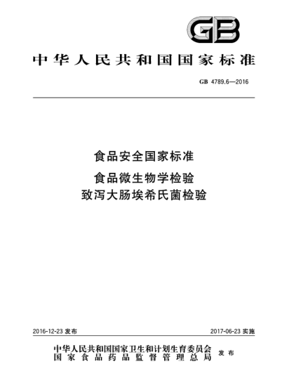 GB 4789.6-2016食品安全國(guó)家標(biāo)準(zhǔn)  食品微生物學(xué)檢驗(yàn)  致瀉大腸埃希氏菌檢驗(yàn)