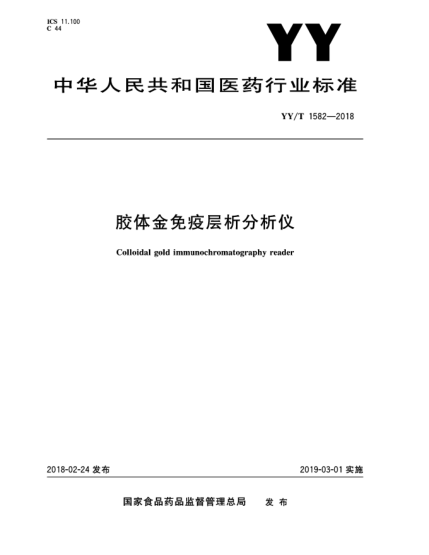 YY/T 1582-2018膠體金免疫層析分析儀