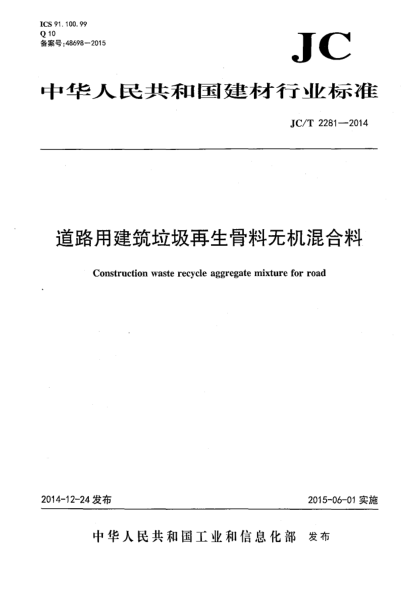 JC/T 2281-2014道路用建筑垃圾再生骨料無機混合料
