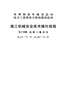 SLJJ 1-14-1981施工機械安全技術(shù)操作規(guī)程 第十四冊 混凝土輸送泵