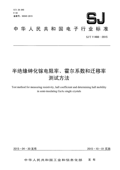SJ/T 11488-2015半絕緣砷化鎵電阻率、霍爾系數(shù)和遷移率測試方法