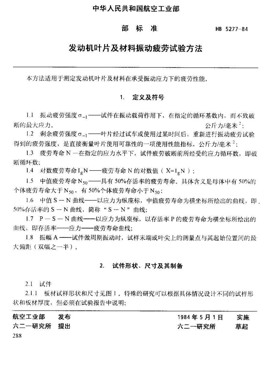 HB 5277-1984發(fā)動(dòng)機(jī)葉平及材料振動(dòng)疲勞試驗(yàn)方法