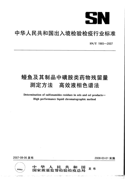 SN/T 1965-2007鰻魚及其制品中磺胺類藥物殘留量測定方法.高效液相色譜法