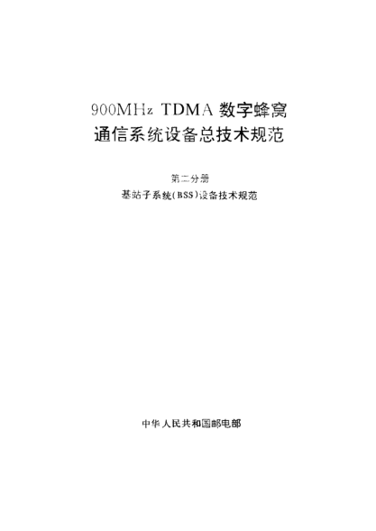GF 015.2-1995900MHz TDMA數(shù)字蜂窩通信系統(tǒng)設(shè)備總技術(shù)規(guī)范 第二分冊基站子系統(tǒng)(BSS)設(shè)備技術(shù)規(guī)范