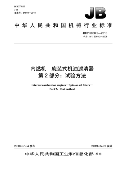 JB/T 5088.2-2018內(nèi)燃機(jī)  旋裝式機(jī)油濾清器  第2部分:試驗(yàn)方法