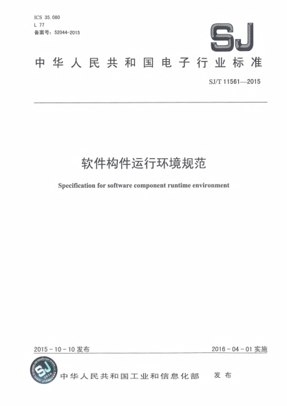 SJ/T 11561-2015軟件構(gòu)件運行環(huán)境規(guī)范