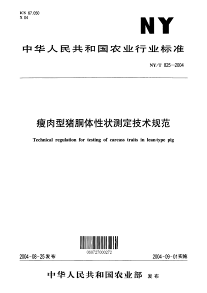 NY/T 825-2004瘦肉型豬胴體性狀測定技術規(guī)范Technical regulation for testing of carcass traits in lean-type pig