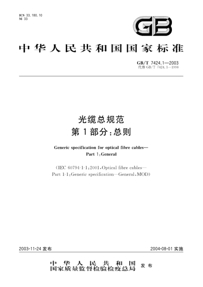 GB/T 7424.1-2003光纜總規(guī)范  第1部分;總則Technical specification for electric book shelves