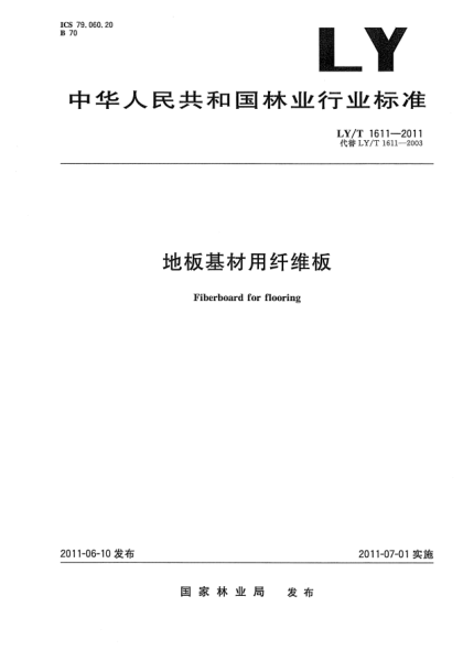 LY/T 1611-2011地板基材用纖維板