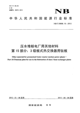 NB/T 20008.15-2012壓水堆核電廠用其他材料.第15部分：3級(jí)板式熱交換器用鈦板