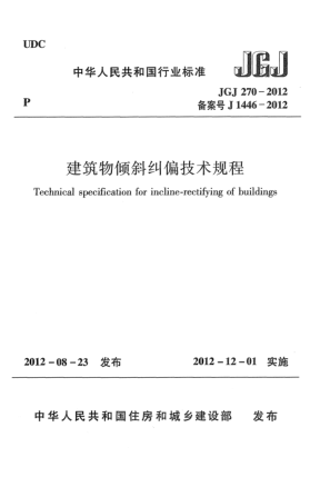 JGJ 270-2012建筑物傾斜糾偏技術(shù)規(guī)程