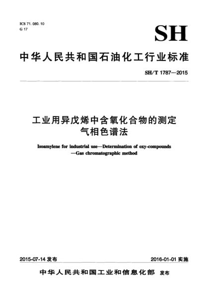 SH/T 1787-2015工業(yè)用異戊烯中含氧化合物的測(cè)定  氣相色譜法