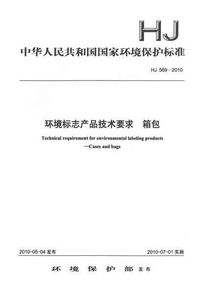 HJ 569-2010環(huán)境標(biāo)志產(chǎn)品技術(shù)要求.箱包Technical requirement for environmental labeling products Cases and bags
