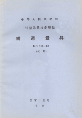 JJG 316-1983磁通量具試行檢定規(guī)程Verification Regulation of Magnetic Flux Measure