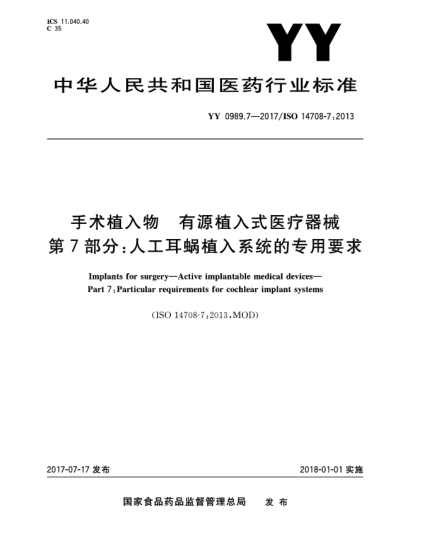 YY 0989.7-2017手術(shù)植入物  有源植入式醫(yī)療器械  第7部分:人工耳蝸植入系統(tǒng)的專用要求Implants for surgery—Active implantable medical devices—Part 7:Particular requirements for cochlear implant systems