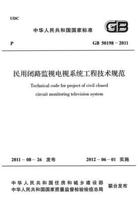GB 50198-2011民用閉路監(jiān)視電視系統(tǒng)工程技術(shù)規(guī)范