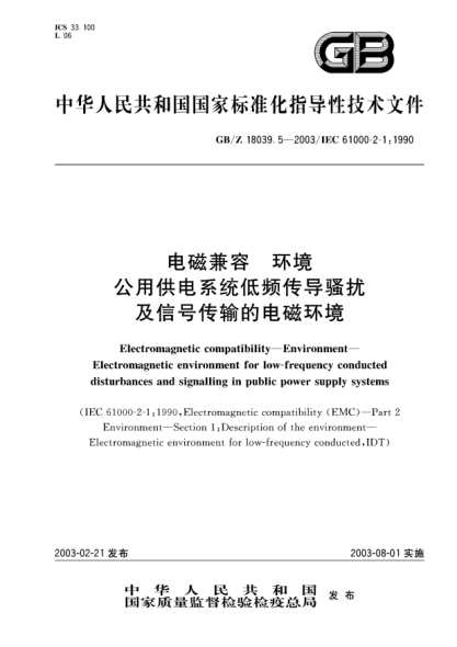 GB/Z 18039.5-2003電磁兼容  環(huán)境  公用供電系統(tǒng)低頻傳導(dǎo)騷擾及信號(hào)傳輸?shù)碾姶怒h(huán)境Electromagnetic compatibility--Environment--Electromagnetic environment for low-frequency conducted distrubances and signalling in public power supply systems