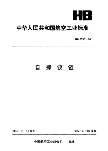 HB 7036-1994自撐鉸鏈