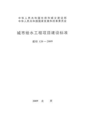 建標(biāo) 120-2009城市給水工程項目建設(shè)標(biāo)準(zhǔn)