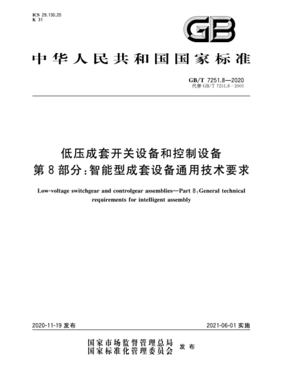 GB/T 7251.8-2020低壓成套開(kāi)關(guān)設(shè)備和控制設(shè)備  第8部分:智能型成套設(shè)備通用技術(shù)要求