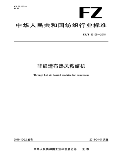 FZ/T 93105-2018非織造布熱風(fēng)粘結(jié)機(jī)