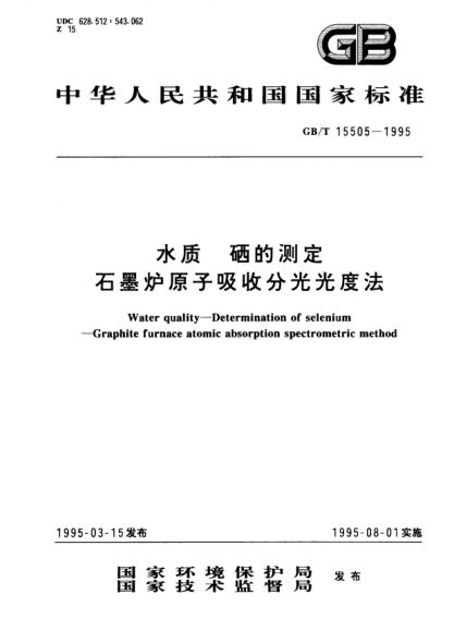 GB/T 15505-1995水質(zhì)  硒的測定  石墨爐原子吸收分光光度法Water quality—Determination of selenium—Graphite furnace atomic absorption spectrometric method