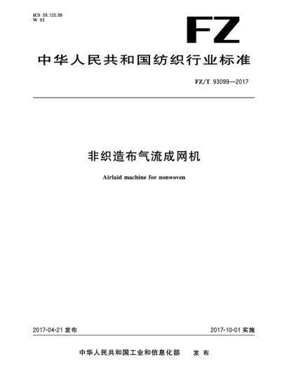 FZ/T 93099-2017非織造布?xì)饬鞒删W(wǎng)機(jī)