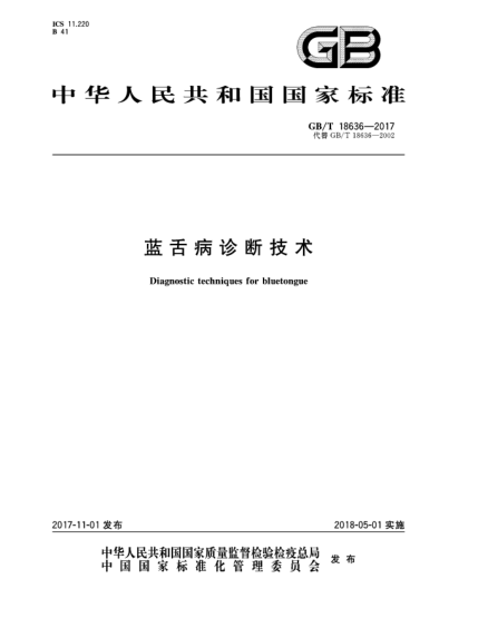GB/T 18636-2017藍(lán)舌病診斷技術(shù)