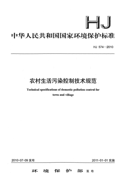 HJ 574-2010農(nóng)村生活污染控制技術(shù)規(guī)范Technical Specifications of Domestic Pollution Control for Town and Village