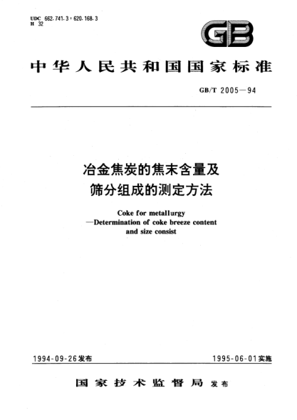 GB/T 2005-1994冶金焦炭的焦末含量及篩分組成的測定方法Coke for metallurgy--Determination of coke breeze content and size consist