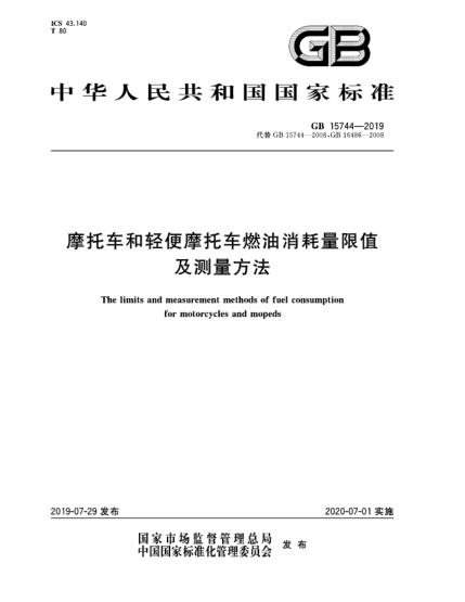 GB 15744-2019摩托車和輕便摩托車燃油消耗量限值及測量方法